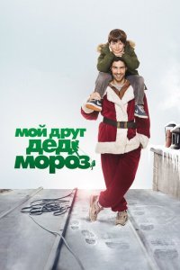  Мой друг Дед Мороз (2014) 