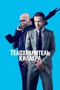  Телохранитель киллера (2017) 