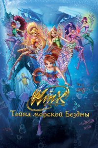  Клуб Винкс: Тайна морской бездны (2014) 