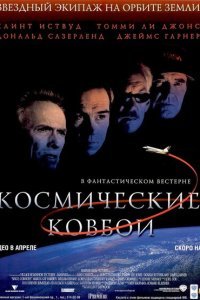  Космические ковбои (2000) 