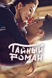  Тайный роман (2014) 