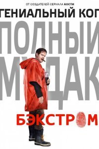  Бэкстром (2015) 