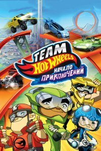  Hot Wheels: Начало приключений (2014) 