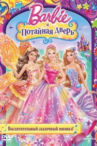  Барби и потайная дверь (2014) 