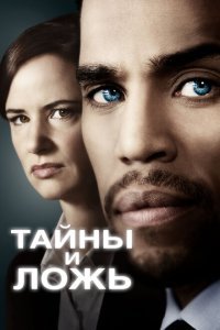  Тайны и ложь (2015) 