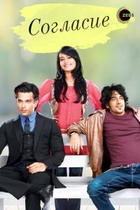  Согласие (2012) 