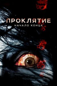  Проклятие: Начало конца (2014) 