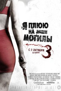  Я плюю на ваши могилы 3 (2015) 