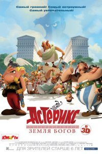  Астерикс: Земля Богов (2014) 