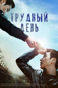  Трудный день (2014) 