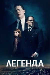  Легенда (2015) 