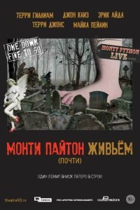  Монти Пайтон живьём (почти) (2014) 