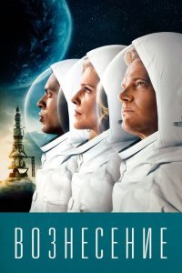  Вознесение (2014) 