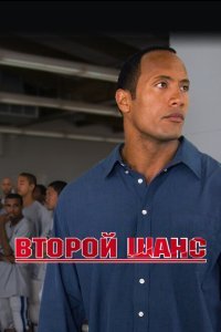  Второй шанс (2006) 