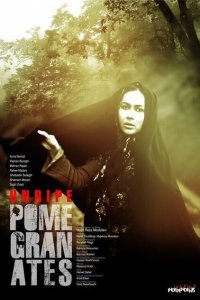  Неспелые гранаты (2014) 