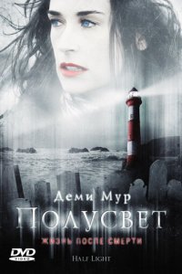  Полусвет (2006) 