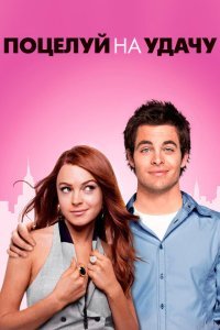  Поцелуй на удачу (2006) 