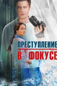  Преступление в фокусе (2014) 