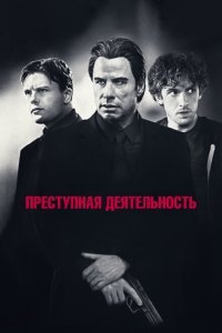  Преступная деятельность (2015) 