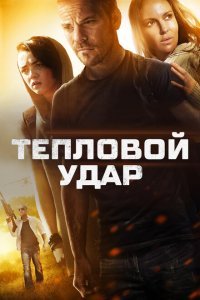  Тепловой удар (2013) 