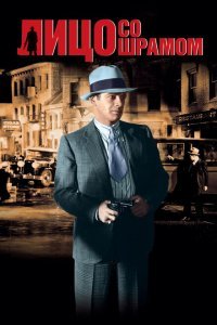  Лицо со шрамом (1932) 