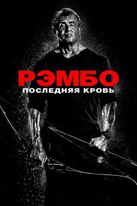  Рэмбо: Последняя кровь (2019) 
