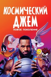  Космический джем: Новое поколение (2021) 