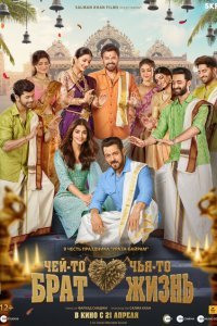  Чей-то брат, чья-то жизнь (2023) 