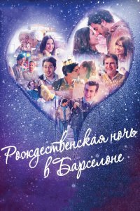  Рождественская ночь в Барселоне (2015) 