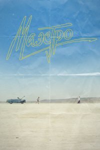  Маэстро (2016) 