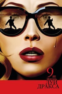  Девятая жизнь Луи Дракса (2016) 