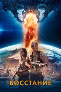  Восстание (2017) 