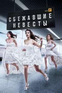 Сбежавшие невесты (2014) 