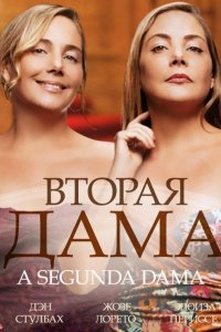  Вторая дама (2014) 
