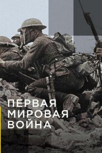  Апокалипсис: Первая мировая война (2014) 