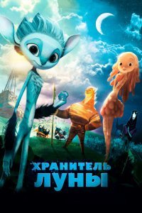  Хранитель Луны (2014) 