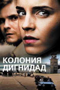  Колония Дигнидад (2015) 