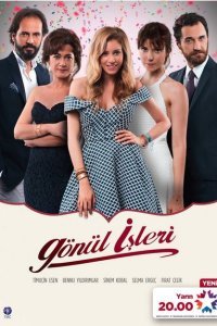  Дела сердечные (2014) 