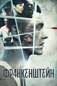  Франкенштейн (2015) 