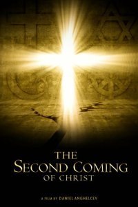  Второе пришествие Христа (2018) 
