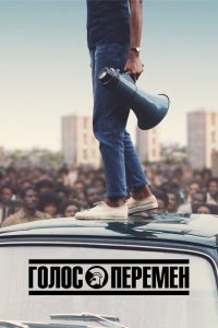  Голос перемен (2020) 