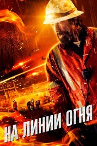  На линии огня (2014) 