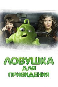  Ловушка для привидения (2015) 