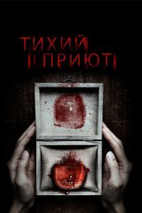  Тихий приют (2016) 