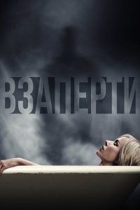  Взаперти (2016) 