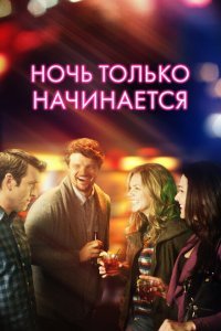  Ночь только начинается (2017) 