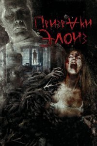  Призраки Элоиз (2016) 