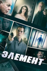  Элемент (2016) 