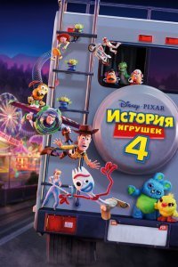  История игрушек 4 (2019) 