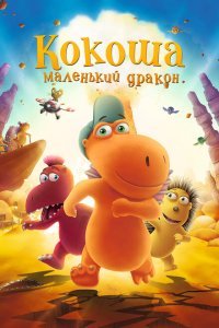  Кокоша — маленький дракон (2014) 